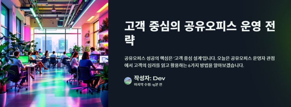 공유오피스 운영 전략