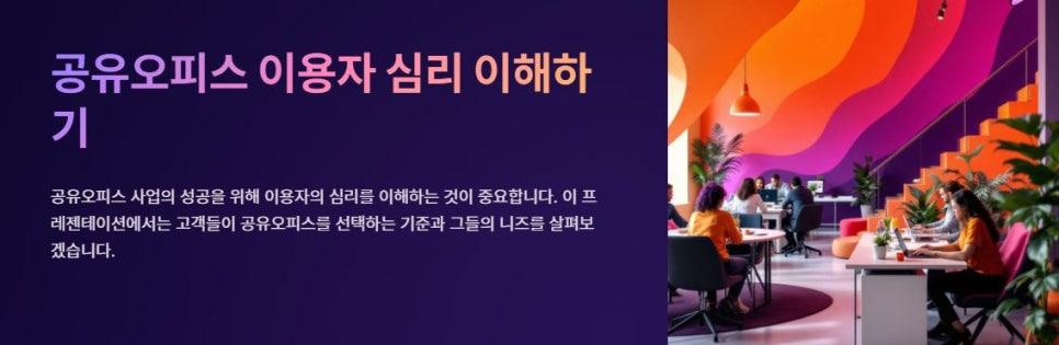 공유오피스 이용 고객 심리