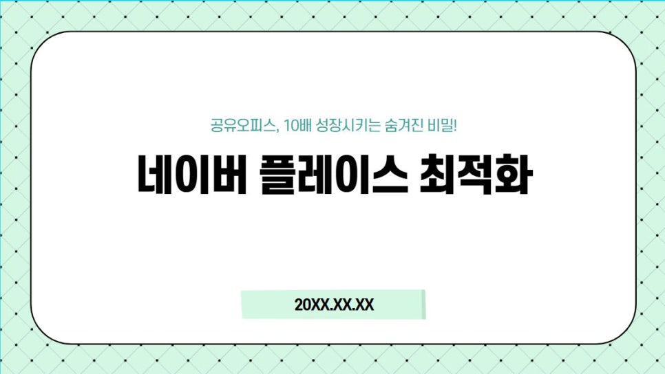 네이버 플레이스 최적화 정보